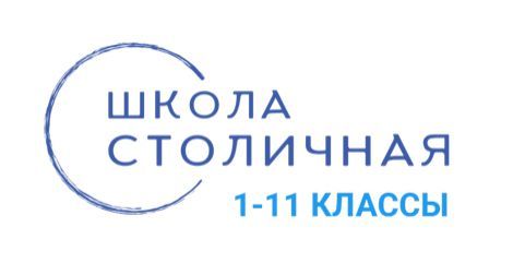 Школа «Столичная», 1–11 классы