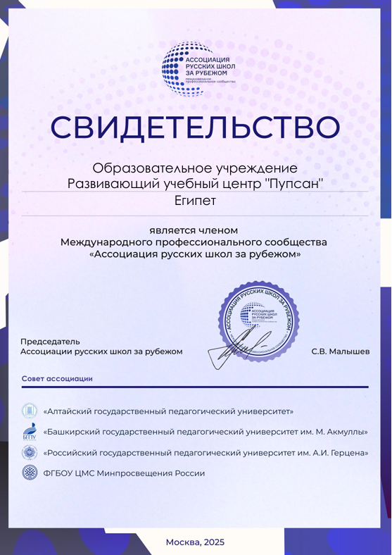 Свидетельство о членстве образовательного центра «ПУПСАН»